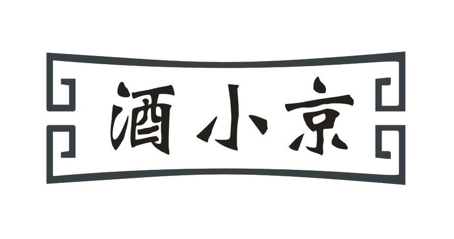 酒小京