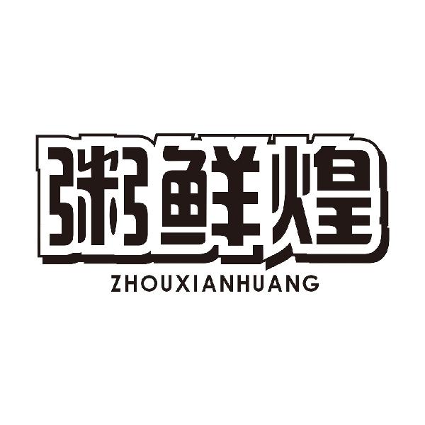 粥鲜煌
ZHOUXIANHUANG