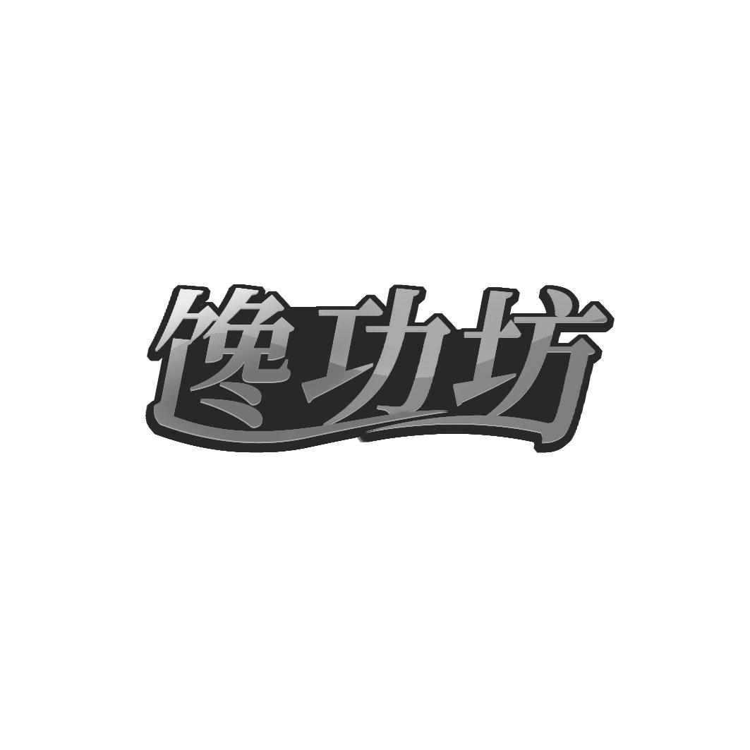 馋功坊