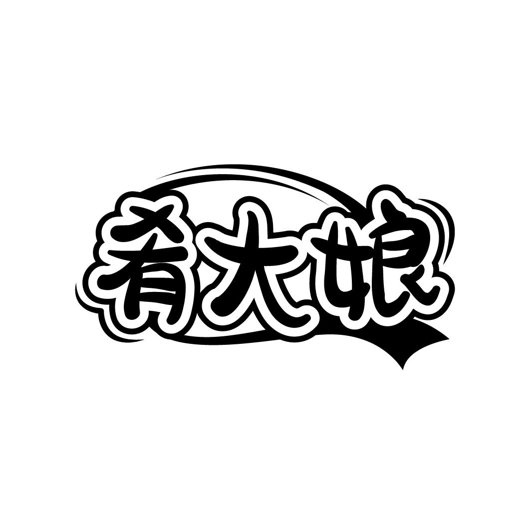 肴大娘
