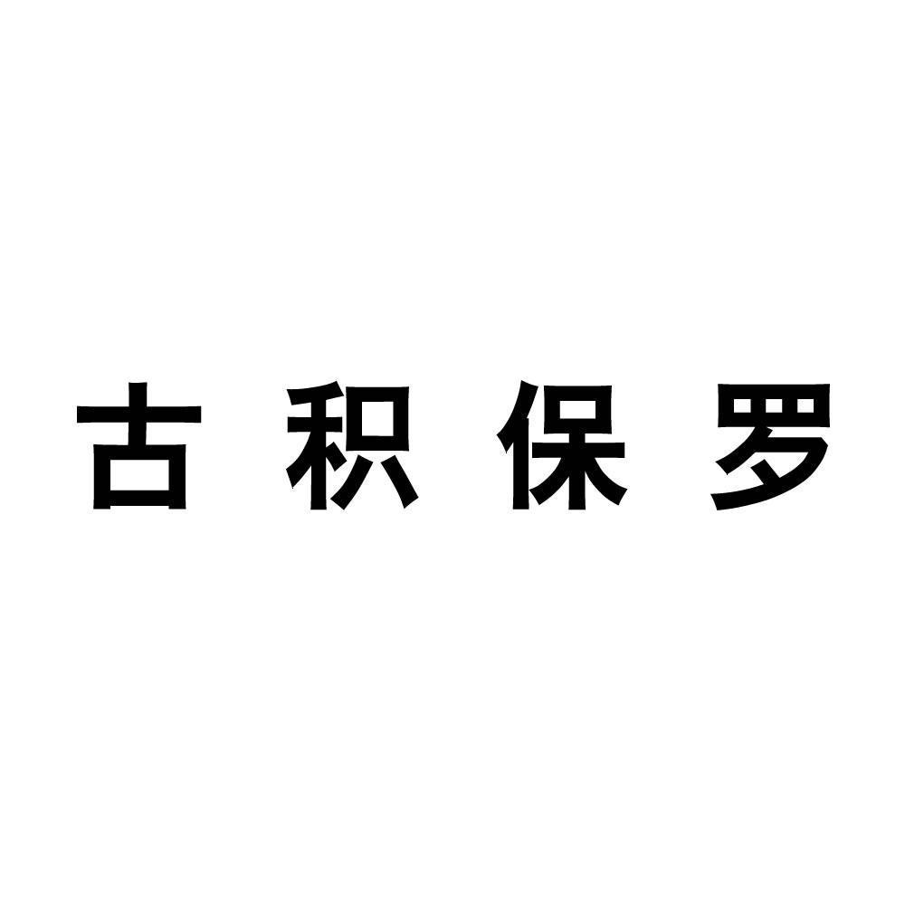 古积保罗