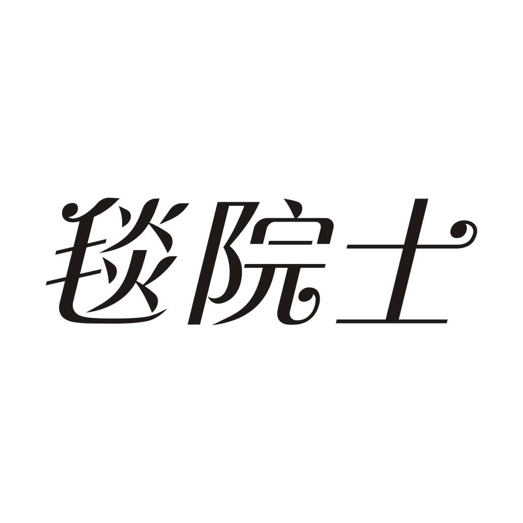 毯院士