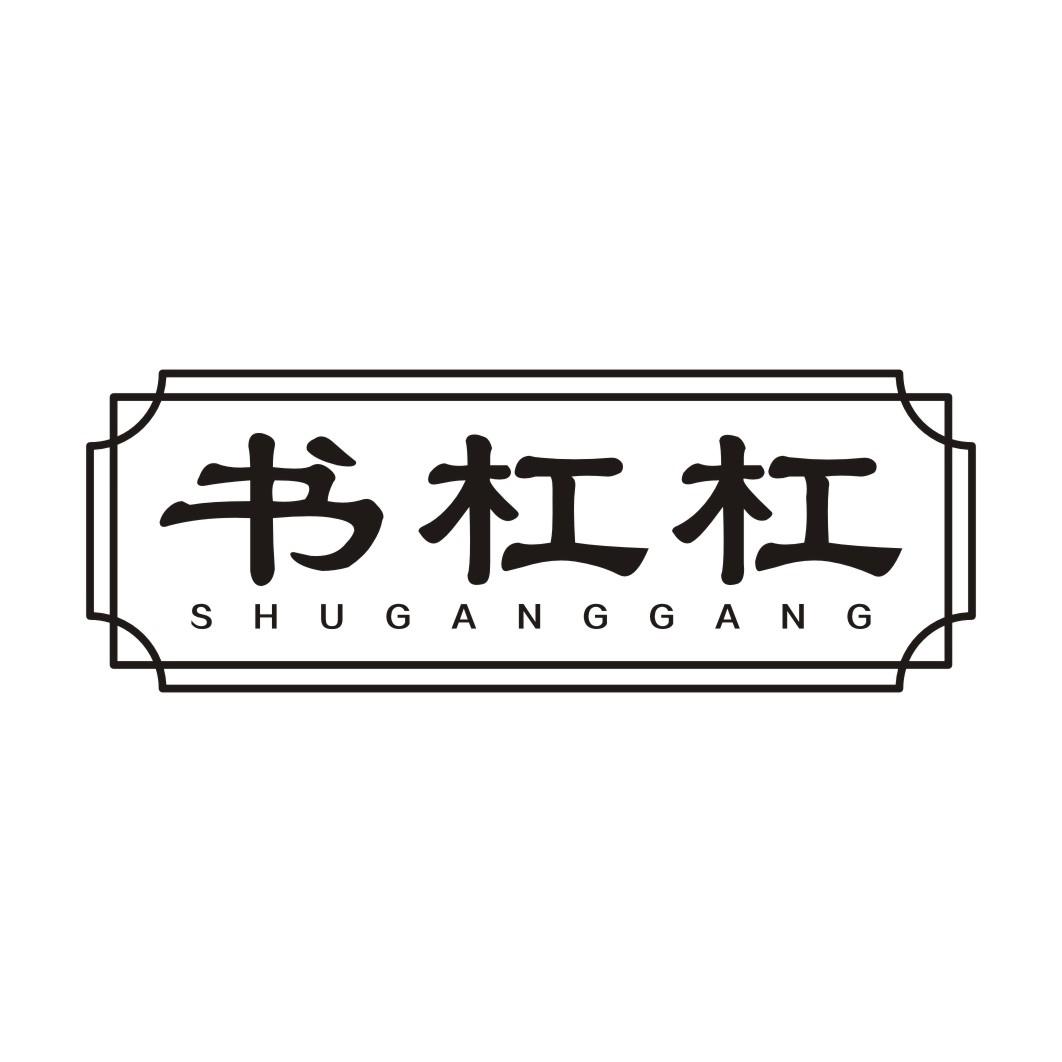 书杠杠SHUGANGGANG