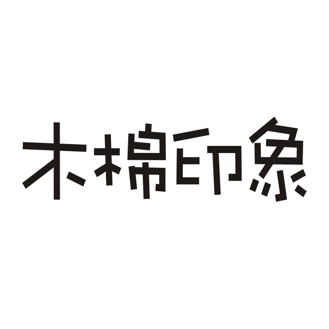 木棉印象