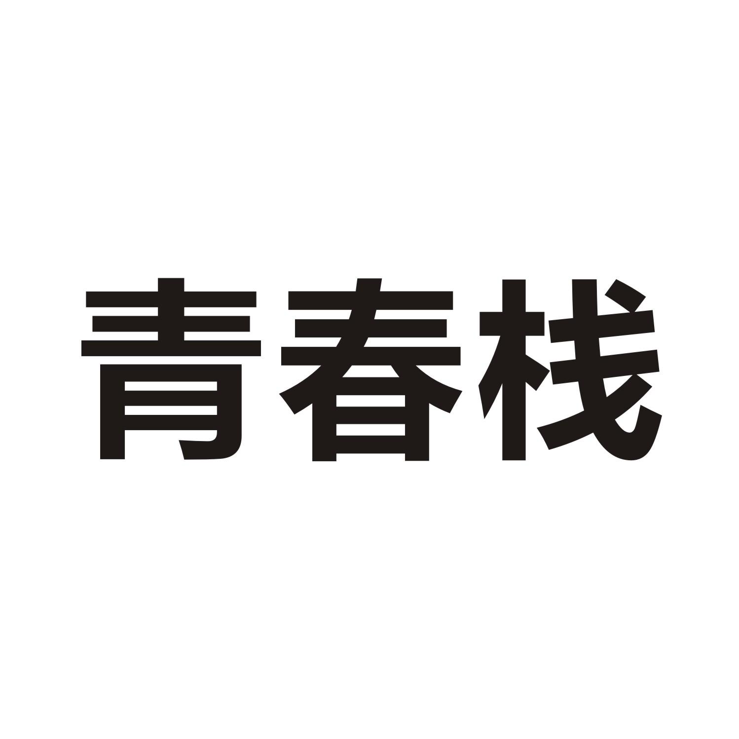 青春栈