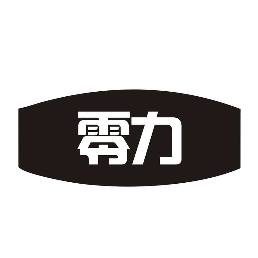 零力