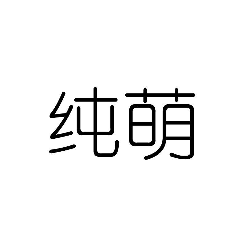 纯萌
