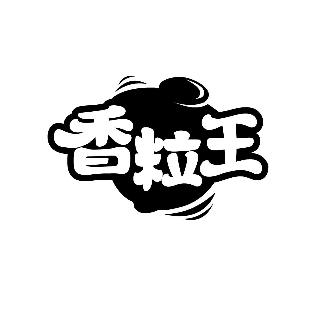 香粒王
