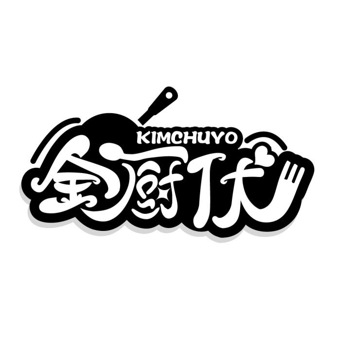金厨优
KIMCHUYO