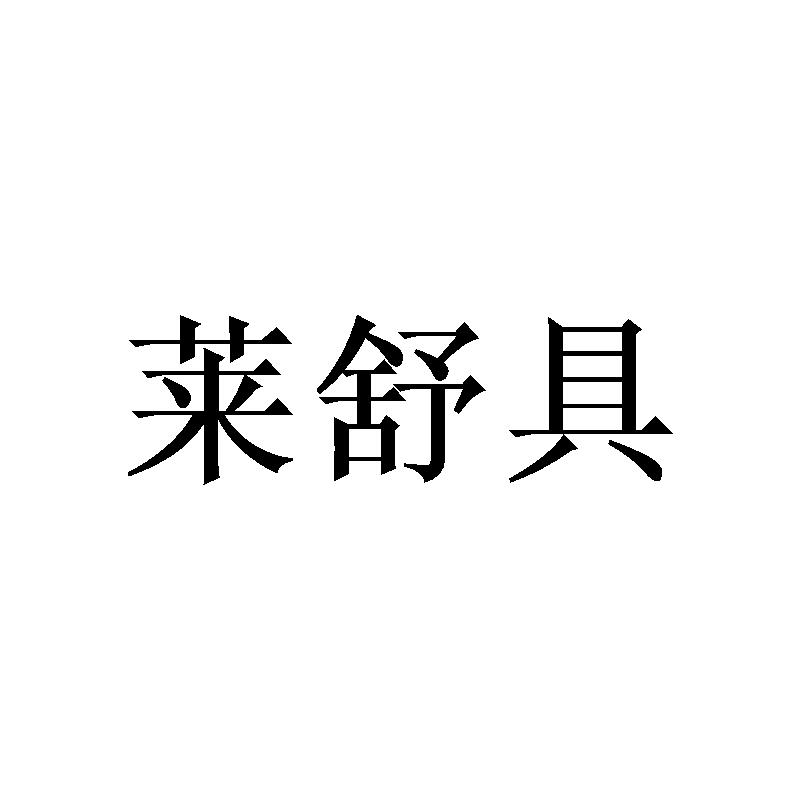 莱舒具