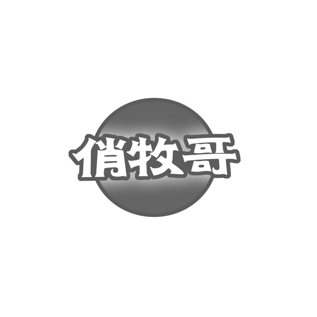 俏牧哥