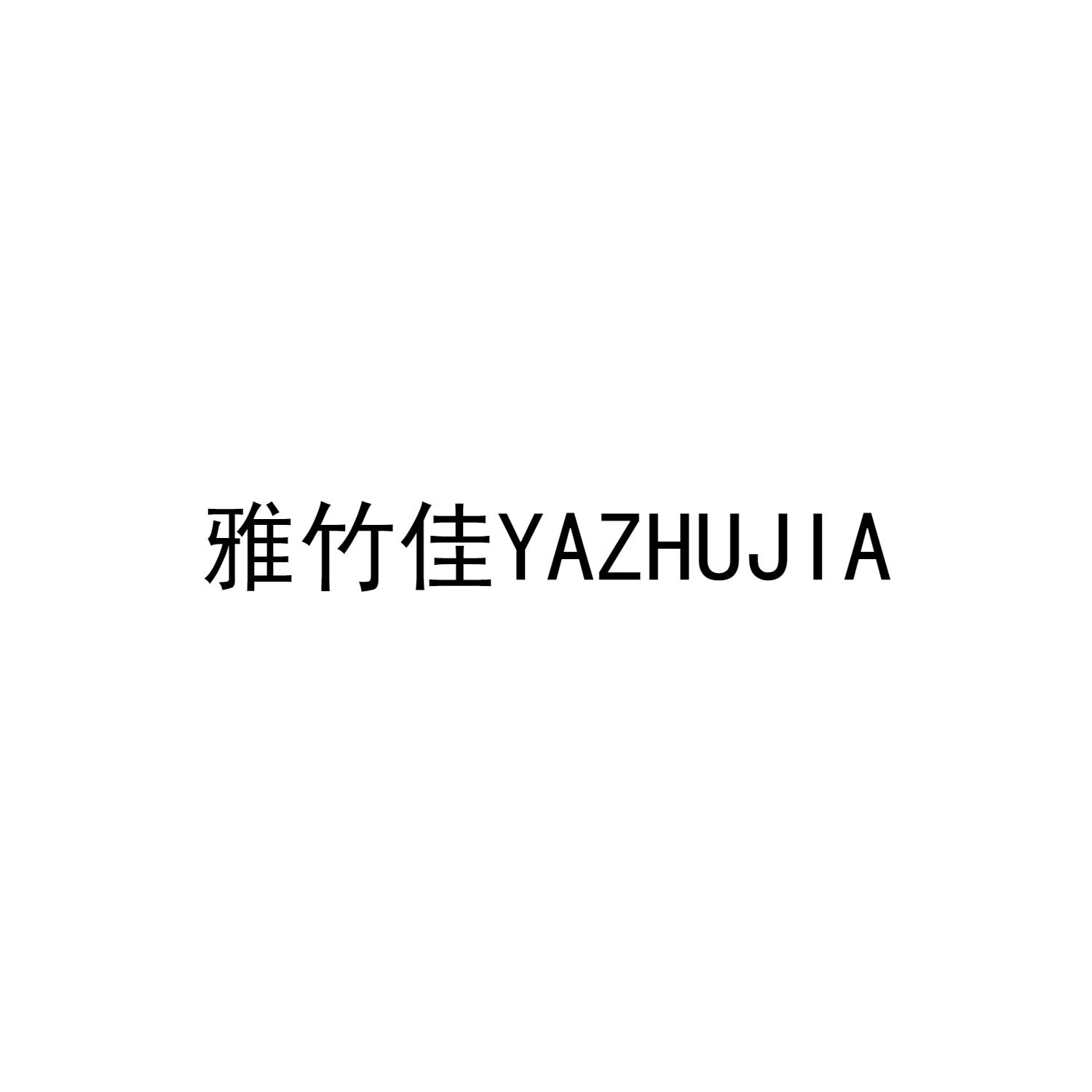 雅竹佳YAZHUJIA