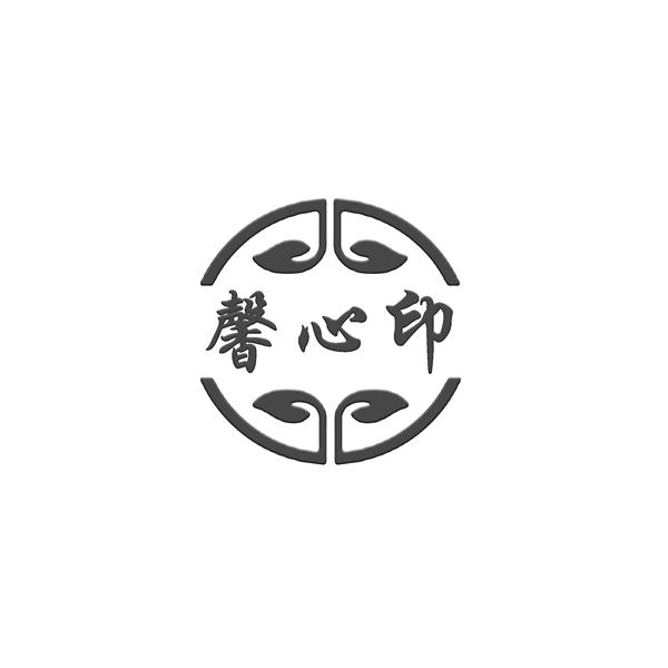 馨心印