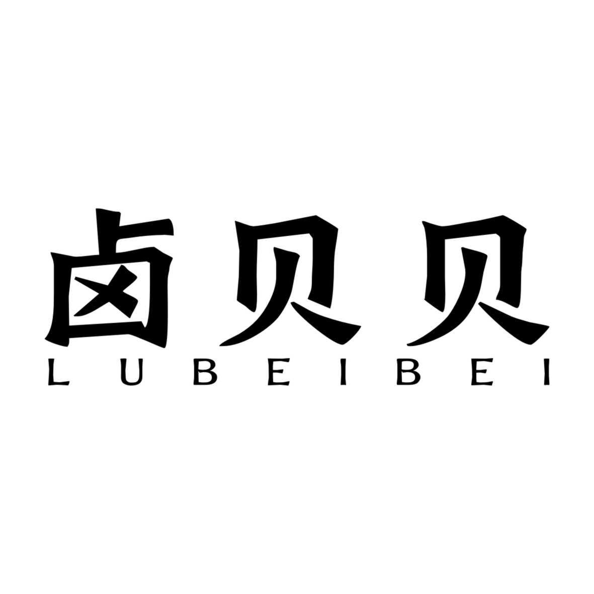 卤贝贝LUBEIBEI