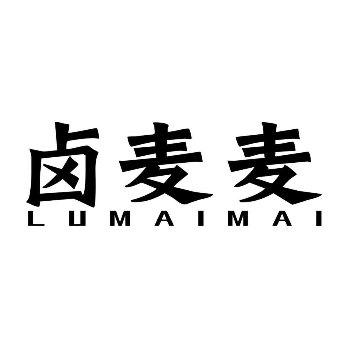 卤麦麦LUMAIMAI