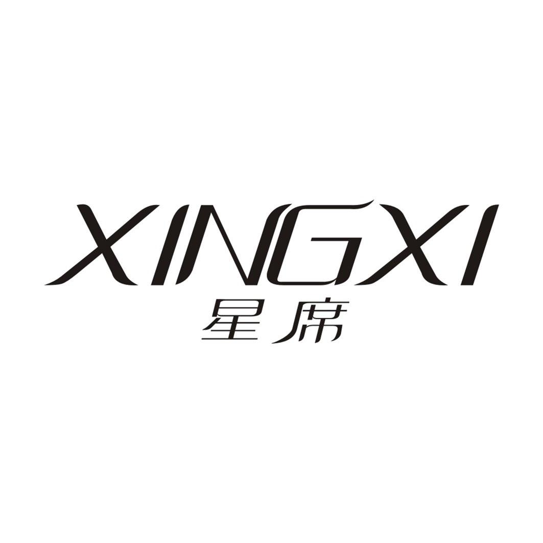 星席XINGXI
