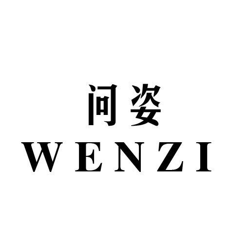 问姿
