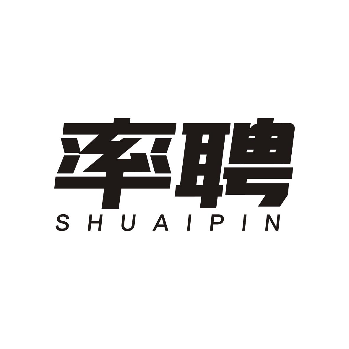 率聘 SHUAIPIN