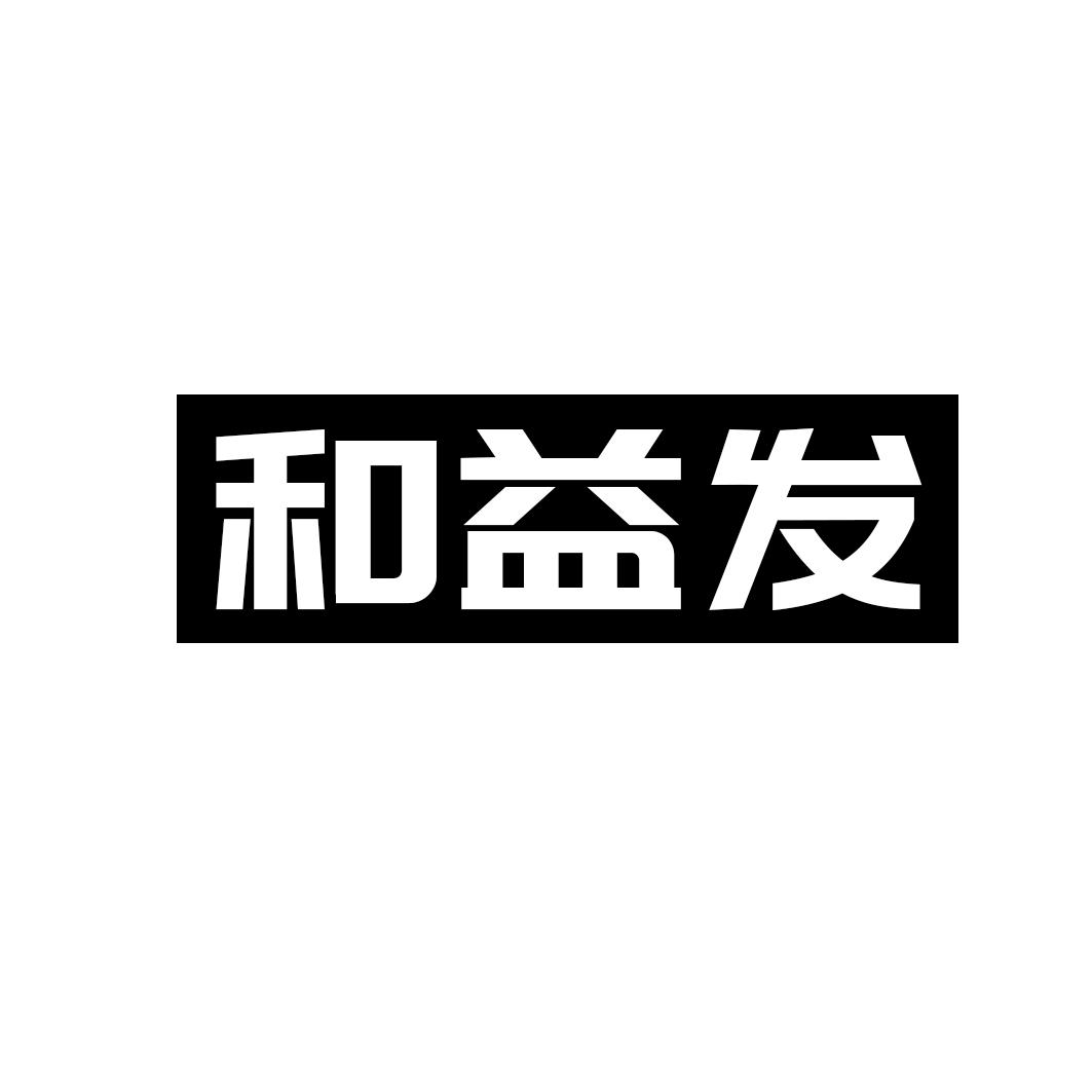 和益发