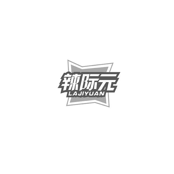 辣际元 LAJIYUAN