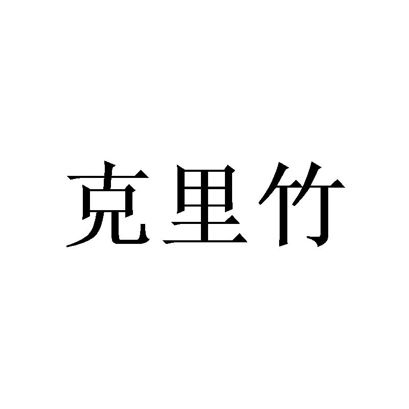克里竹