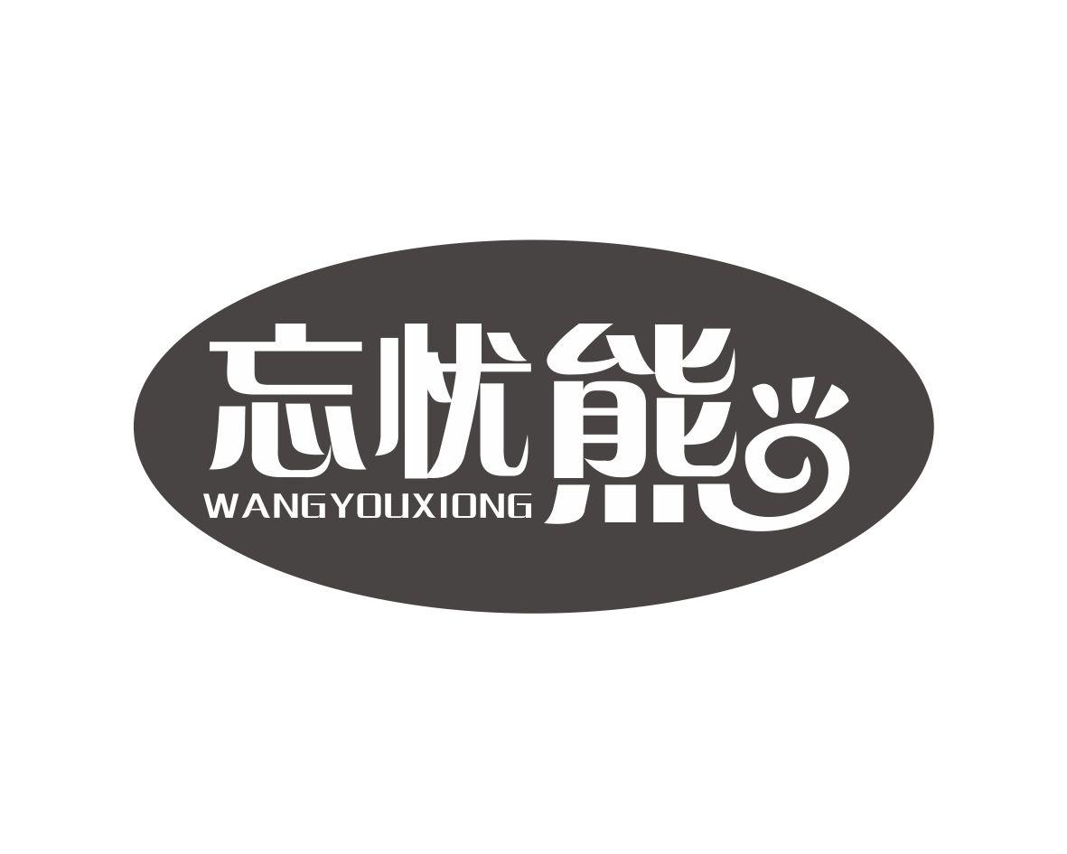 忘忧熊