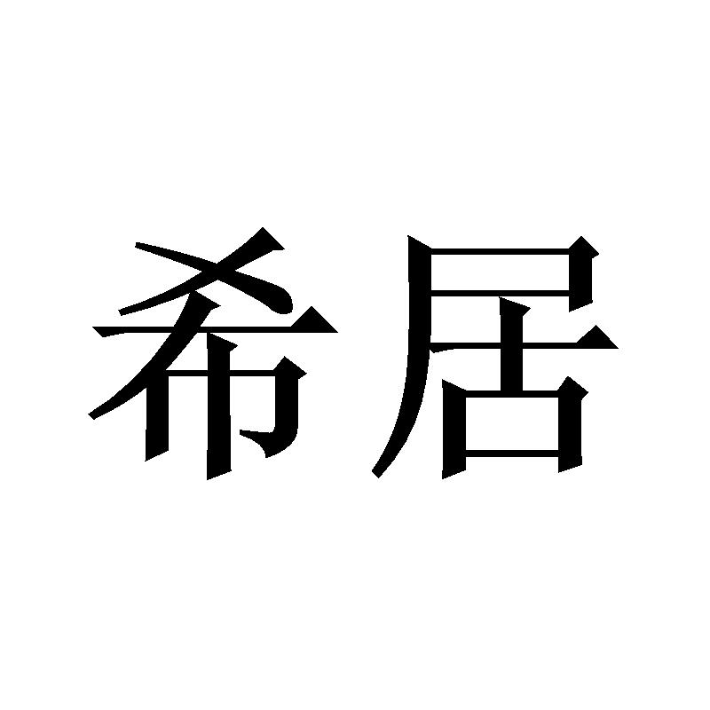 希居