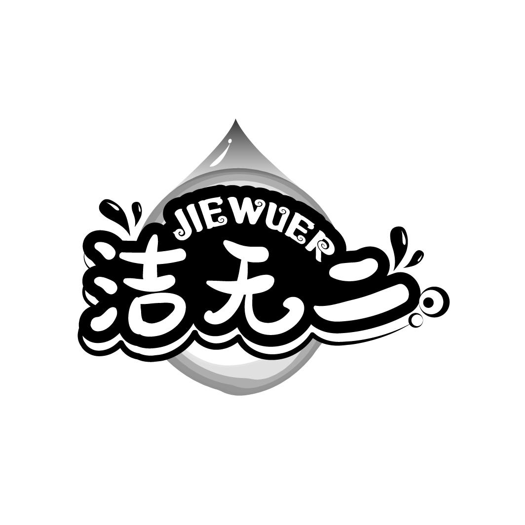 洁无二
JIEWUER