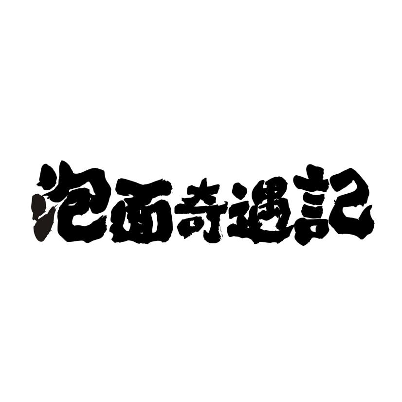 泡面奇遇记