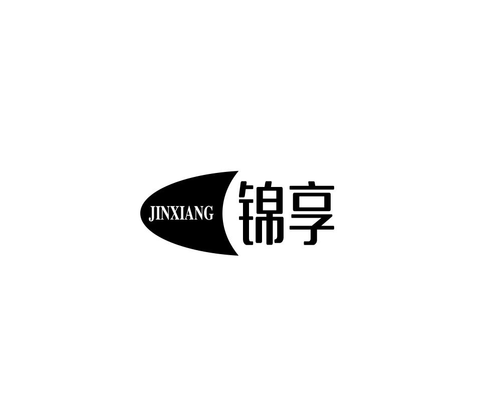 锦享