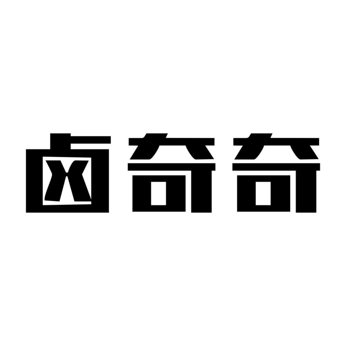 卤奇奇