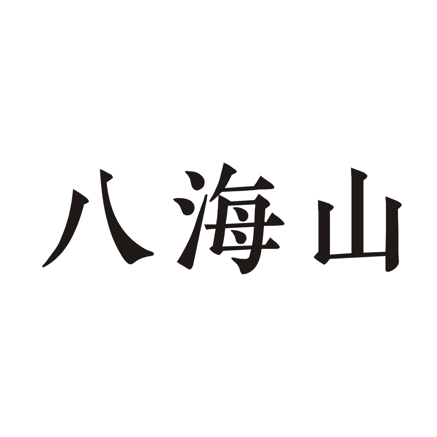 八海山
