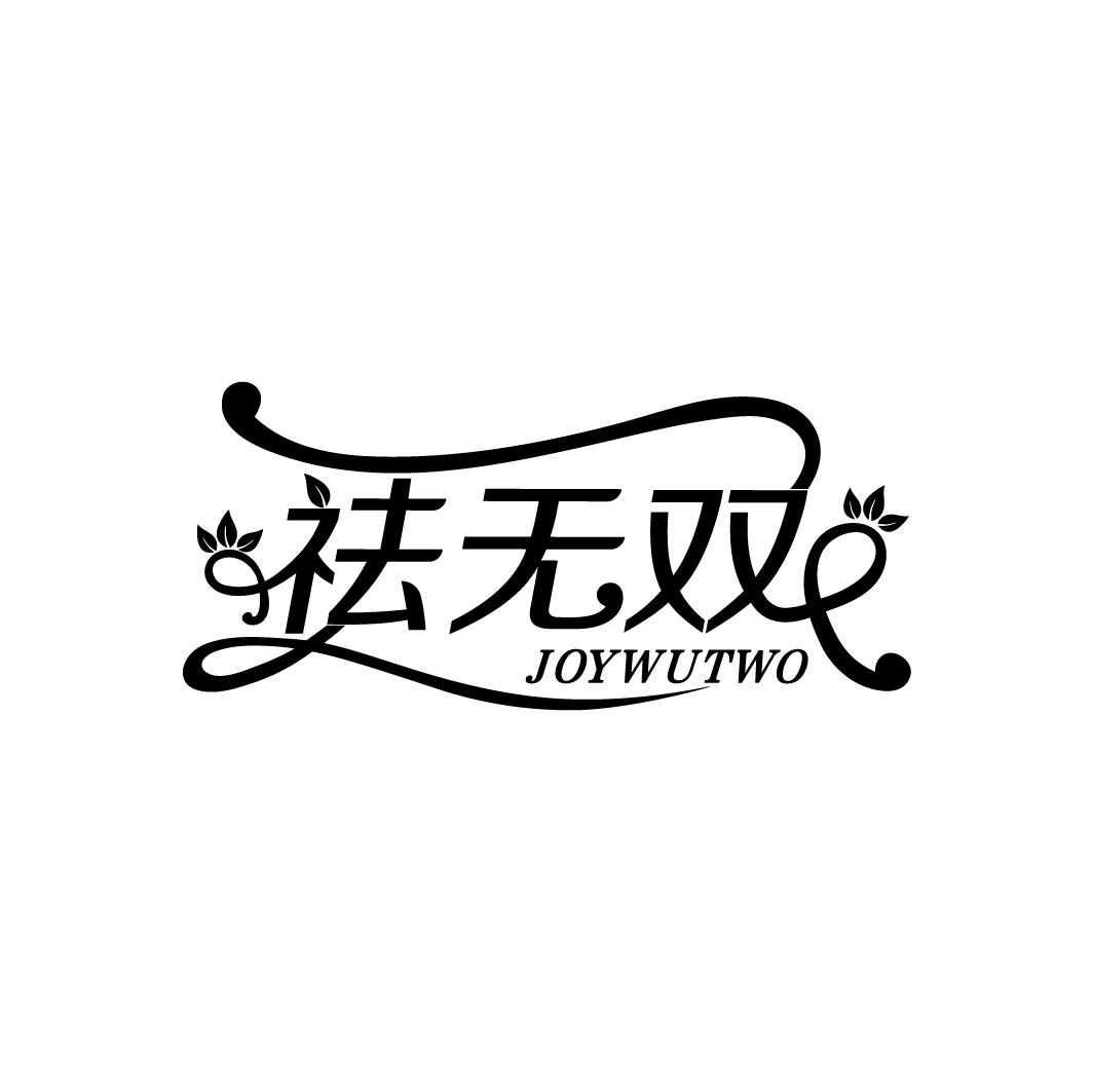 祛无双
JOYWUTWO