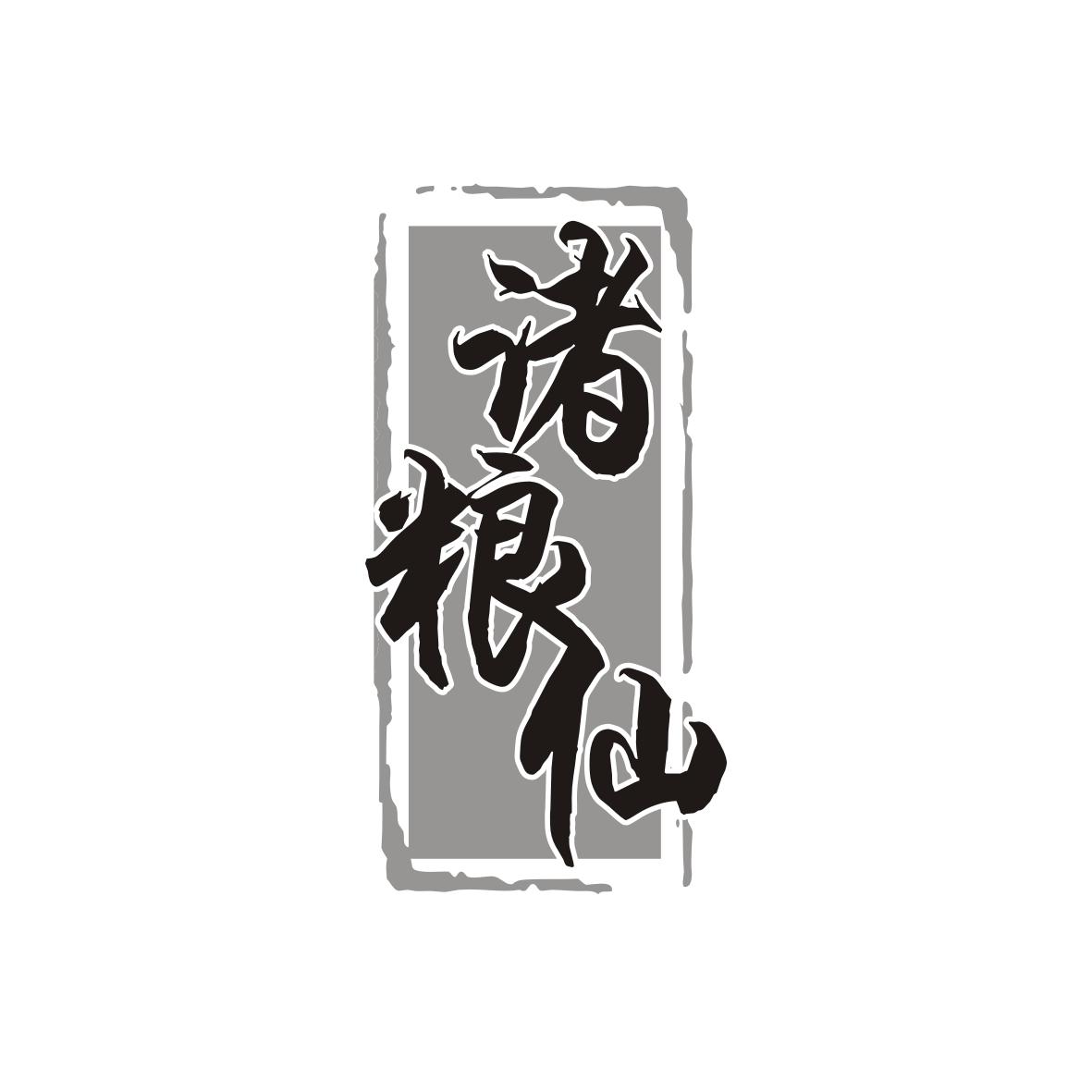 诸粮仙