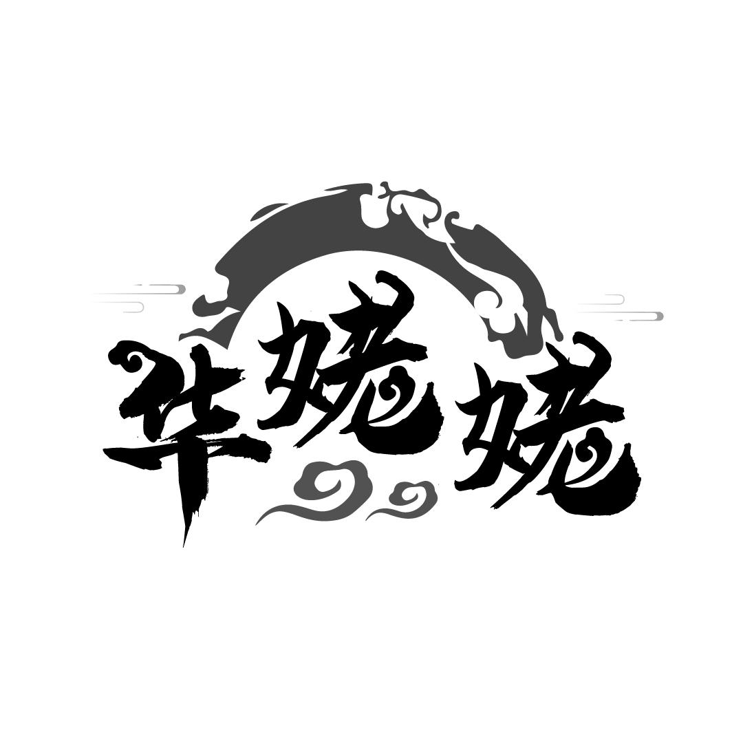 华姥姥
