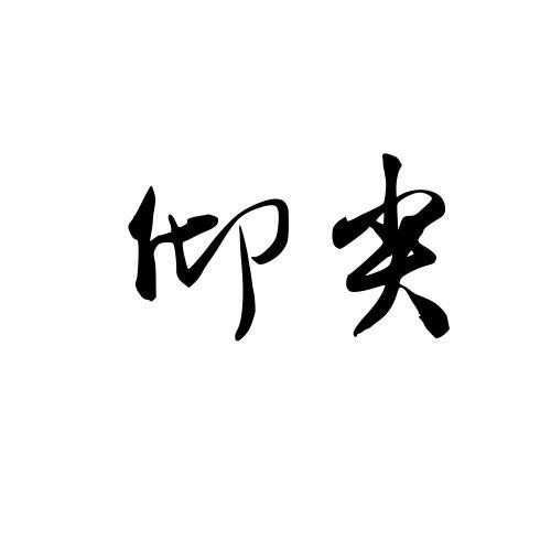仰尖