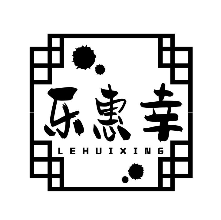 乐惠幸LEHUIXING
