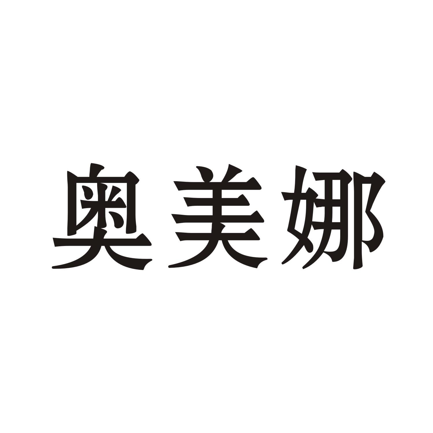 奥美娜