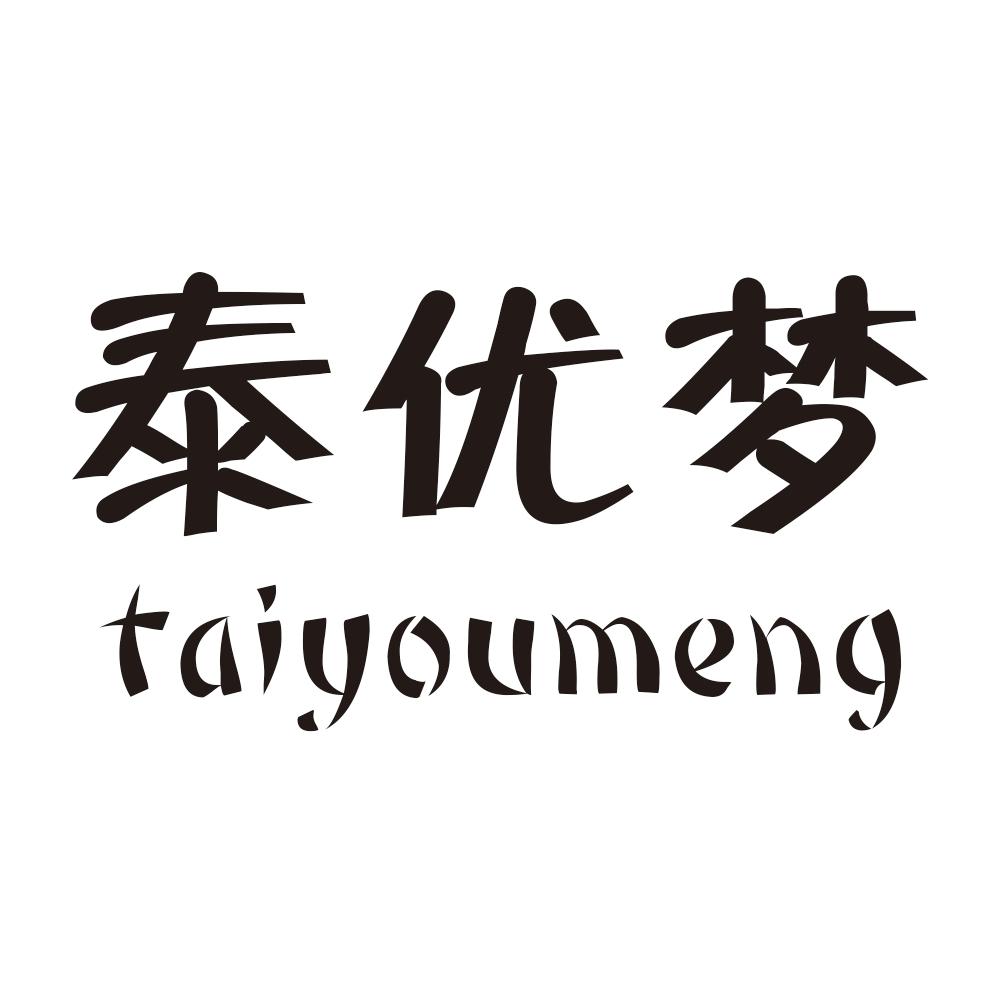泰优梦taiyoumeng