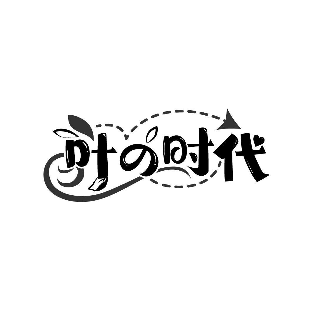 叶时代
