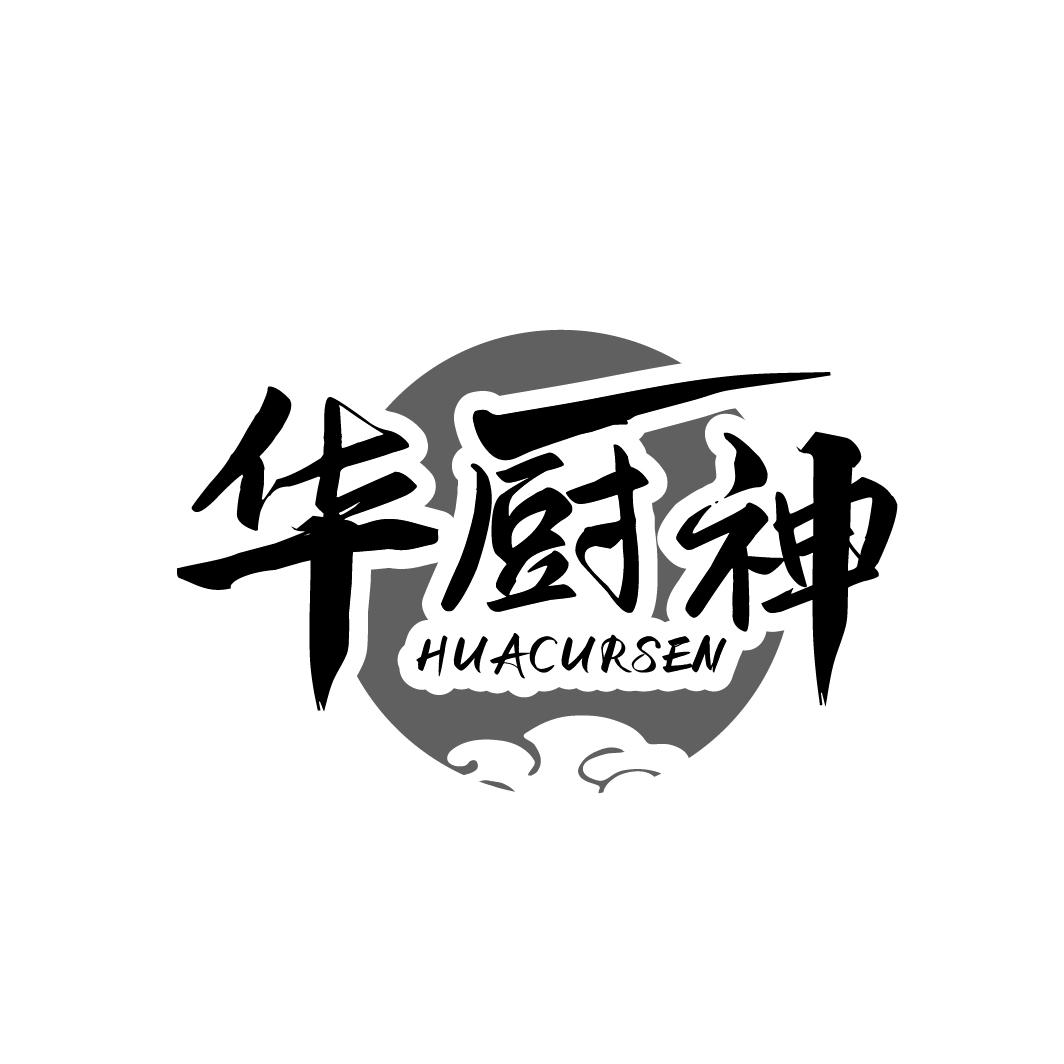 华厨神
HUACURSEN