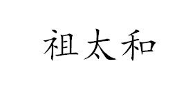 祖太和