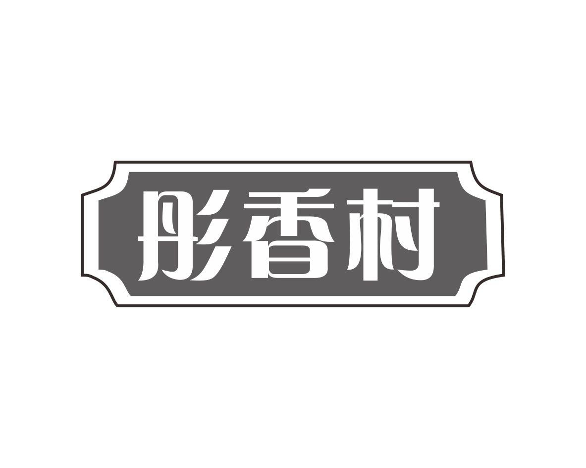 彤香村
