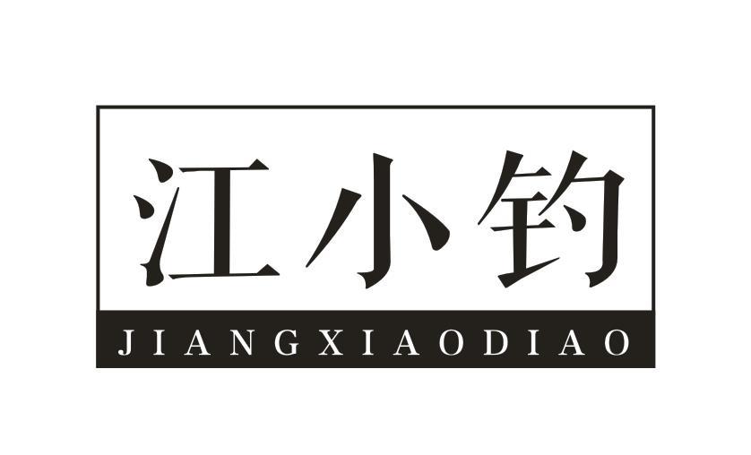 江小钓
