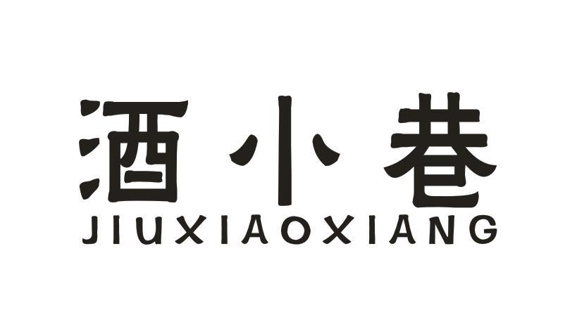 酒小巷 
