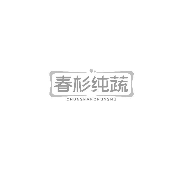 春杉纯蔬CHUNSHANCHUN SHU