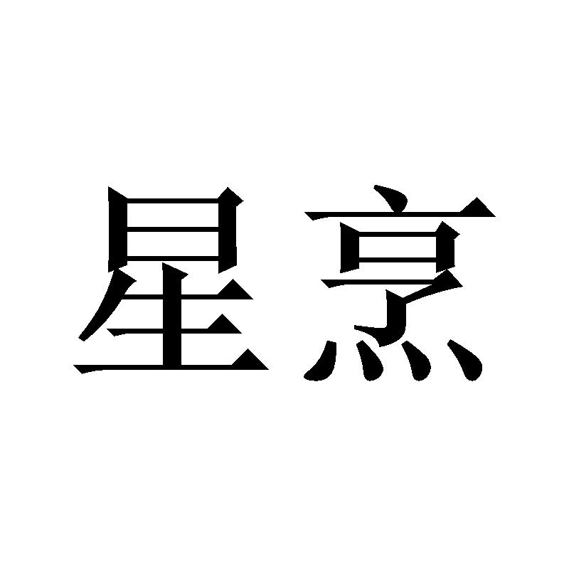 星烹