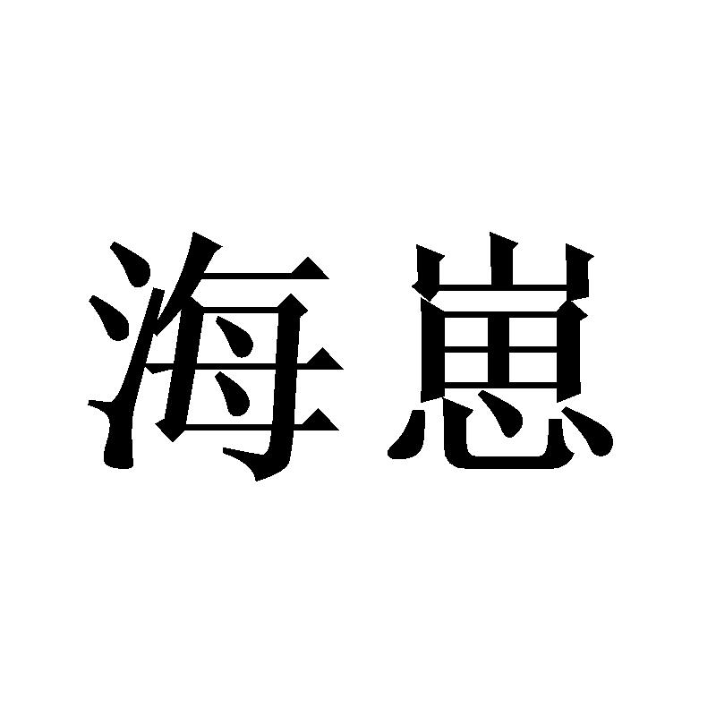 海崽