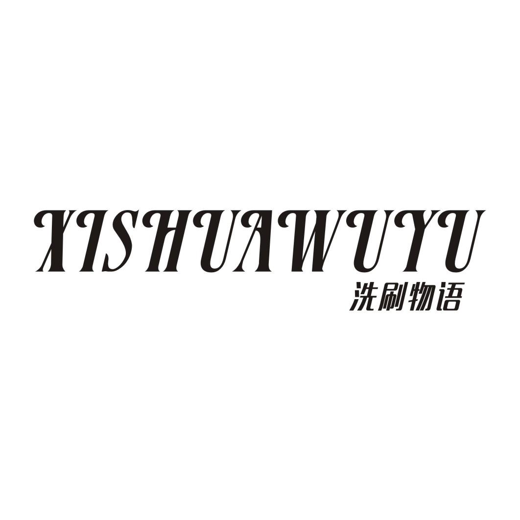 洗刷物语XISHUAWUYU