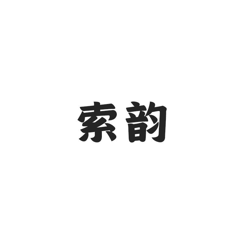索韵